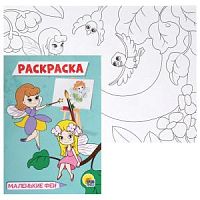 Проф-пресс Раскраска Маленькие феи