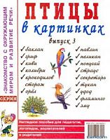 Гном Нагл пособие Птицы в картинках Вып.3