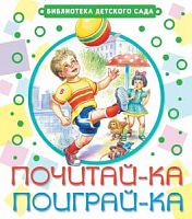 Малыш БДС Почитай-ка, поиграй-ка!