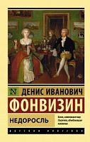 Фонвизин Недоросль П-Б Русская классика