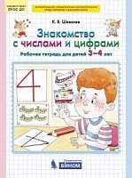 Шевелев Р.Т.3-4 г Знакомство с числами и цифрами