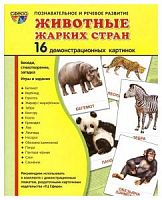 Сфера Животные жарких стран 16 демонстрационных картинок Познавательное и речевое развитие