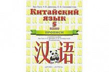 Ван Луся 5 кл Прописи Китайский язык