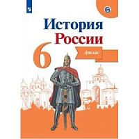 Атлас 6 кл История России Арсентьев ИКС