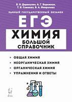2023 ЕГЭ Химия Большой справочник для подготовки Доронькин