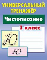 Петренко Чистописание 1 класс Универсальный тренажер 