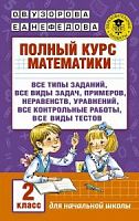 Узорова 2 кл Полный курс математики