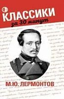 Феникс Классики за 30 минут М.Ю.Лермонтов