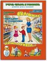 Феникс Учусь читать и говорить Скажите, пожалуста...