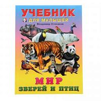 Степанов Мир зверей и птиц А4 Фламинго 