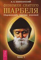 Баюканский Феномен святого Шарбеля