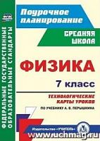 В.5801 Технологические карты уроков 7 кл Перышкин Физика