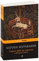 Мураками Страна чудес без тормозов П-Б pocketbook