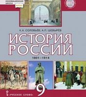 Соловьев Шевырев 9 кл История России 19-нач 20 в ИКС