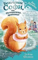 Медоус Бельчонок Софи, или Осторожно, драконы!