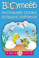 Сутеев Маленькие сказки Большие картинки Моя книжка