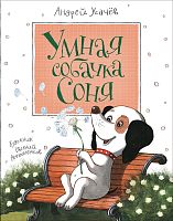 Усачев Умная собачка Соня Росмэн
