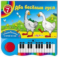 Б/Два веселых гуся Пианино 7 песенок