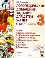 Теремкова Логопед дом зад для детей 5-7л Альбом 3