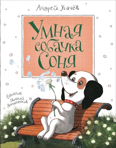 Усачев Умная собачка Соня Росмэн