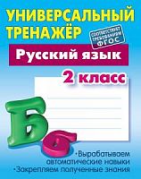Универсальный тренажер 2 кл Русский язык Радевич