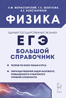 2024 Физика Большой справочник для подготовки к ЕГЭ