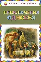 Эксмо Приключения Одиссея Книги-мои друзья