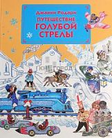 Эксмо Родари Путешествие голубой стрелы