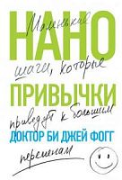 Фогг Нанопривычки Маленькие шаги, которые приведут к большим переменам