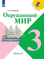 Плешаков 3 класс Окружающий мир Школа России Учебник часть 2
