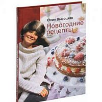 Эксмо Новогодние рецепты Высоцкая