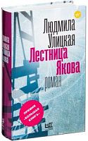 Улицкая Лестница Якова