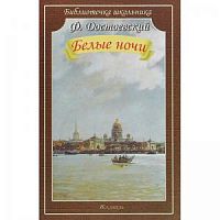 Достоевский Белые ночи м/п Искатель