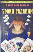 Владимирова Уроки гаданий м/п