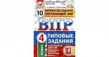Экзамен ВПР 4 кл Окружающий мир 10 вар СтагГрад