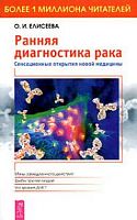 Елисеева Ранняя диагностика рака