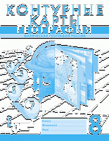 Контурные карты 9 класс География Домогацких ФГОС