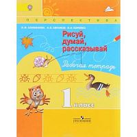 1 кл Р.Т.Рисуй,думай..Климанова 