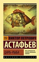 Астафьев Царь-рыба П-Б Рус классика
