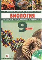 Мамонтов 9 кл Биология + СД 