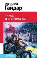 Эксмо Гайдар Тимур и его команда Классика