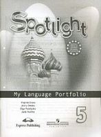 Ваулина 5 кл Английский язык в фокусе Языковой портф