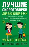 Лаптева Лучшие скороговорки для развития речи