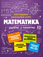 Эксмо Математика Наглядный школьный курс Удалова Удобно и понятно