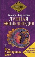 Зюрняева Лунная энциклопедия Все о 30 лунных днях