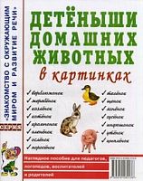 Гном Нагл пособие Детеныши домашних животных