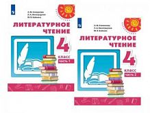 4 кл Климанова Литературное чтение в 2-х ч Перспектива 