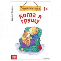 Полезные сказки Когда я грущу Спилман