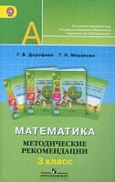 3 кл Методические рекомендации Математика Дорофеев Перспектива 