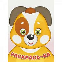 Фламинго Раскрась-ка Щенок